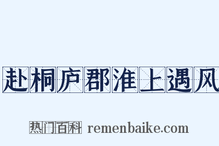 赴桐庐郡淮上遇风是什么意思的图片